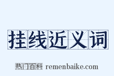 挂线近义词是什么意思的图片